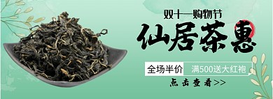 仙居茶惠雙十一半價(jià)搶購(gòu)淘寶banner