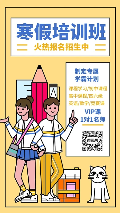寒假补习班全科手机海报