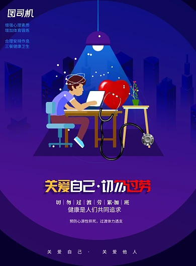 创意关爱自己切勿过劳宣传海报
