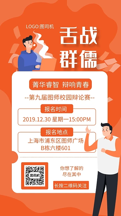 时尚橘色舌战群儒辩论赛宣传手机海报