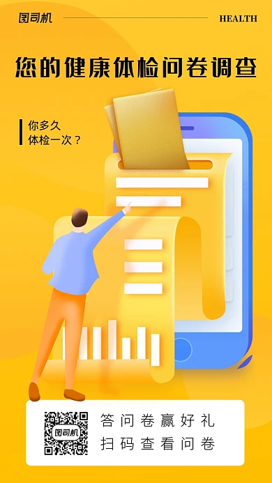 黄色插画健康问卷调查手机海报