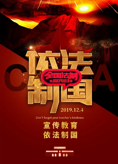 红色依法制国法律宣传日海报