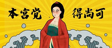 黃色卡通古人娘娘本宮覺得尚可公眾號首圖