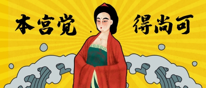 黃色卡通古人娘娘本宮覺(jué)得尚可公眾號(hào)首圖