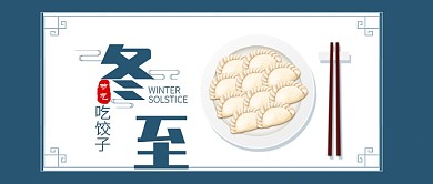 簡(jiǎn)約卡通筷子餃子盤子節(jié)氣冬至公眾號(hào)首圖