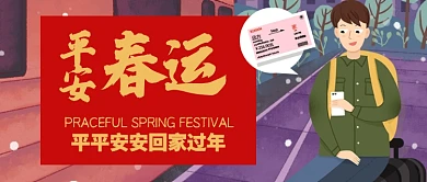 卡通火车票男孩平平安安公众号首图