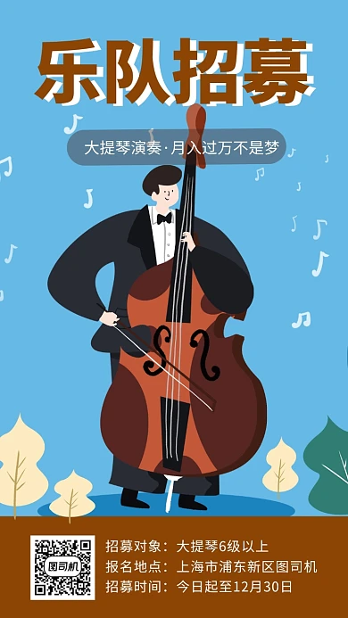 蓝色插画乐队招募手机海报