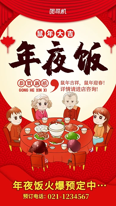 红色热闹年夜饭餐厅预订手机海报