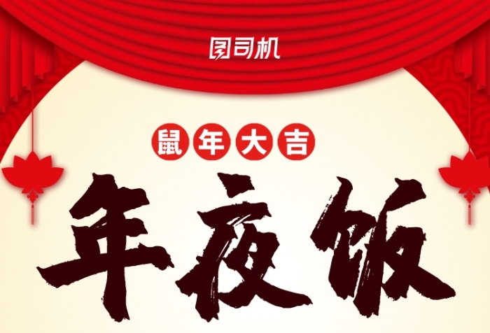 红色热闹年夜饭餐厅预订手机海报 红色热闹年夜饭餐厅预订手机海报