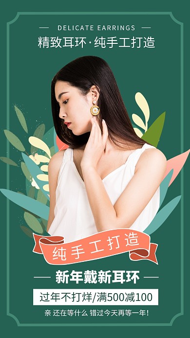 新年簡約精致耳環(huán)手機海報