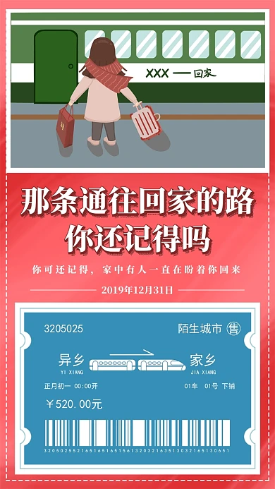 过年回家车票手机宣传海报