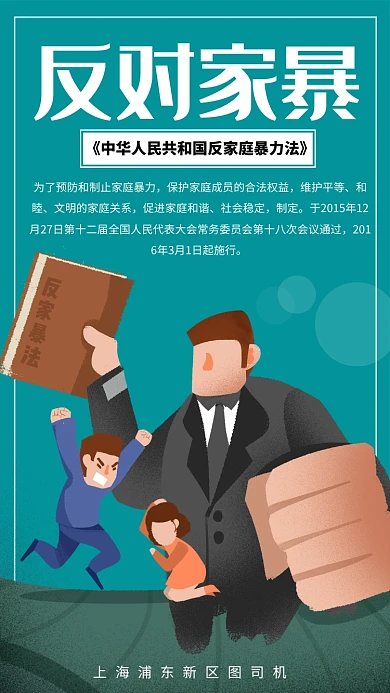简约反对家暴法宣传手机海报