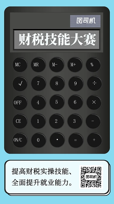 简约财税技能大赛手机海报