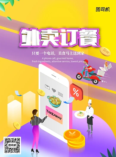 时尚大气外卖订餐海报