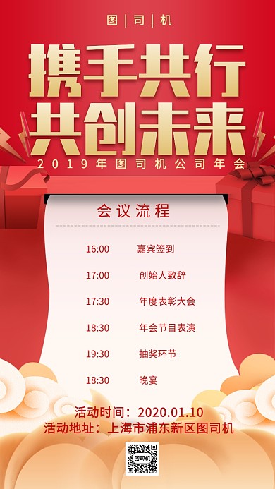 紅色企業(yè)公司年會盛典會議流程表手機海報