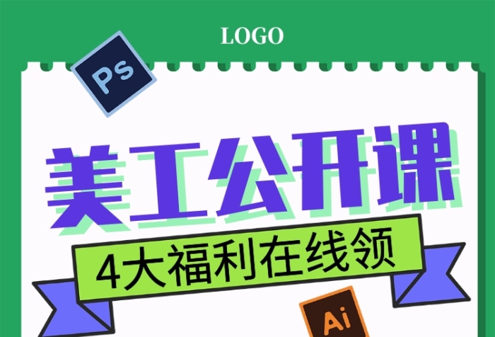 創(chuàng)意美工公開課宣傳海報(bào)