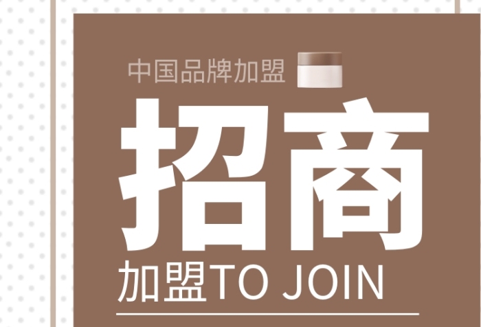 化妝品招商加盟手機海報
