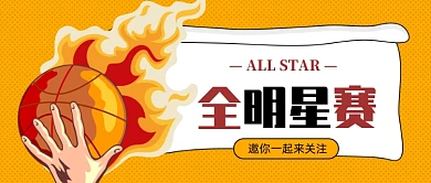 全明星赛公众号首图