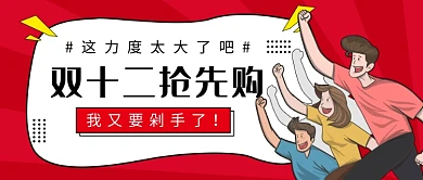 双十二购物促销公众号首图
