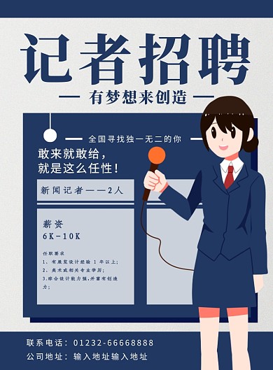 藍色簡約時尚記者招聘宣傳海報