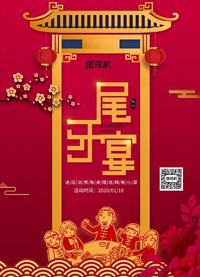 红色大气中国风复古预定酒席尾牙宴海报