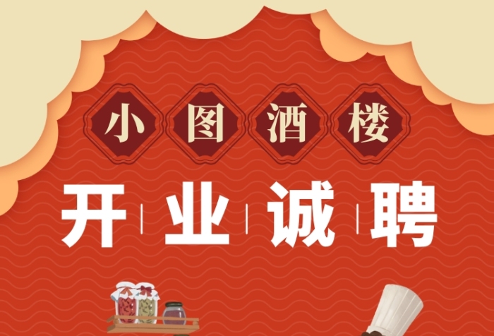 開業(yè)誠聘酒樓招聘插畫風(fēng)手機(jī)海報