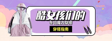 酷女孩的穿搭指南淘宝banner