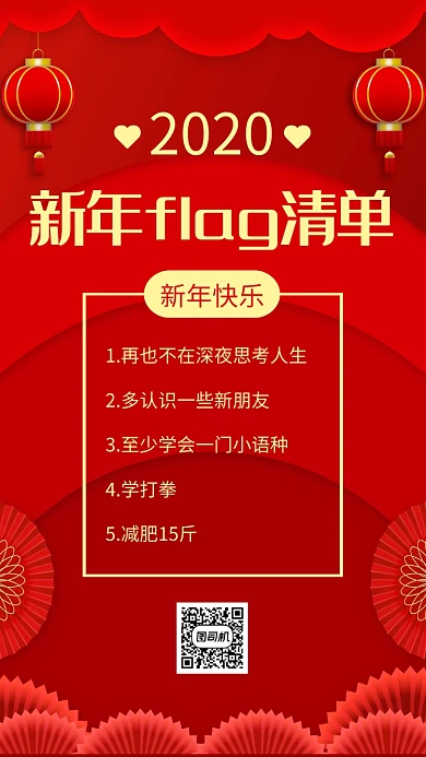 红色大气春节鼠年新年flag清单手机海报