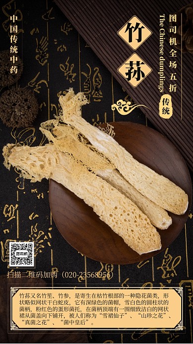 深色簡單中國傳統(tǒng)中藥竹蓀藥材宣傳海報