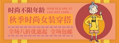 秋装女装电商淘宝banner图
