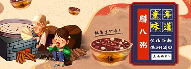 童年味道腊八粥谷物淘宝banner