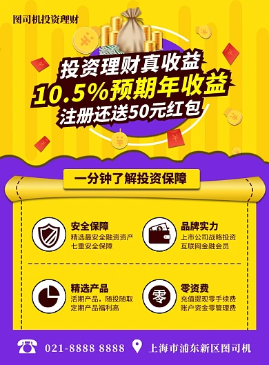 黄紫色扁平化时尚投资理财宣传海报