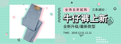 牛仔裤上新淘宝banner