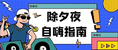 自嗨指南公众号首图