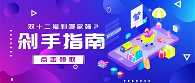 剁手指南双十二返场优惠促销购物首图