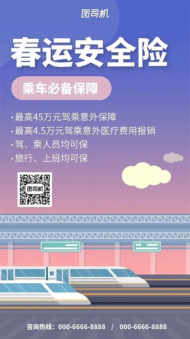 简约春运安全险手机海报