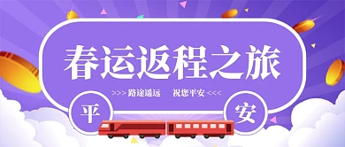 淡紫色春运返程公众号首图