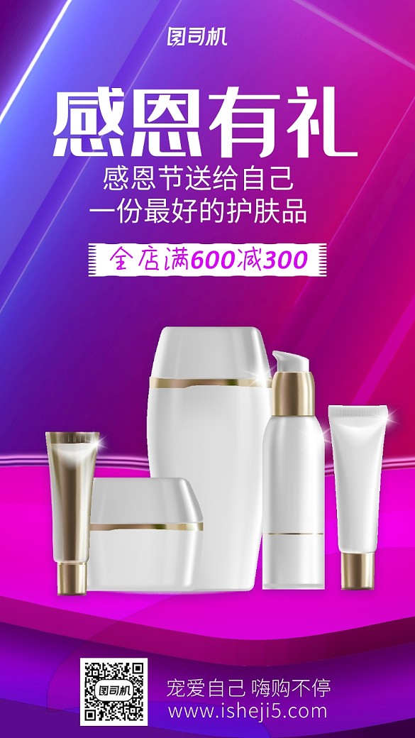 感恩節(jié)化妝品促銷手機海報