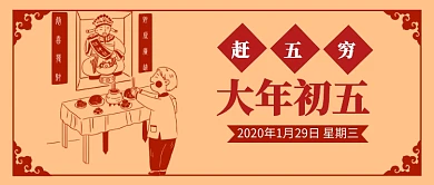 大年初五公众号首图
