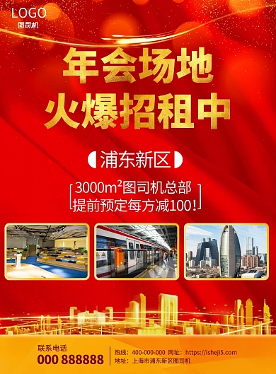 红色质感金场年会地招租海报