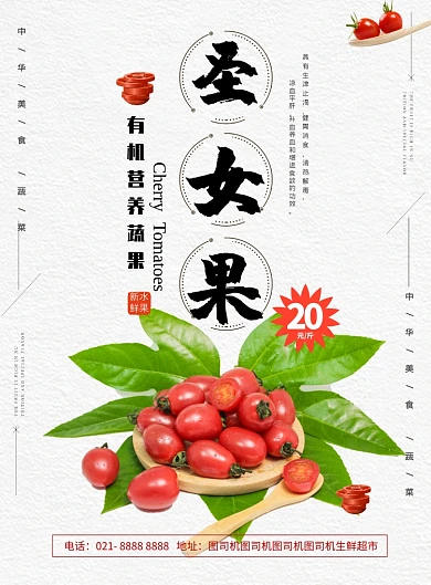 蔬菜圣女果促销海报