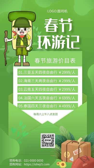 简约绿色文艺小清新旅游价目表手机海报