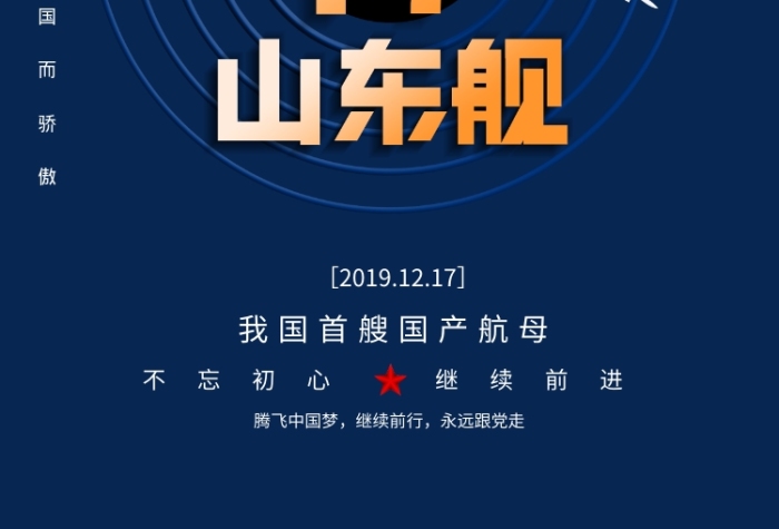 山東艦航空母艦宣傳海報
