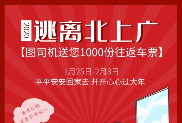 卡通简约扁平春节逃离北上广海报 卡通简约扁平春节逃离北上广海报