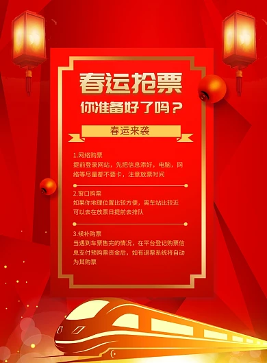 红色春运抢票印刷海报
