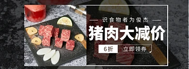 简约风猪肉促销专场淘宝banner