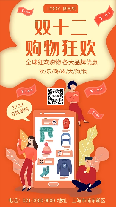 创意双十二购物节促销手机海报