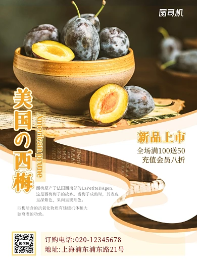 简约梅子西梅美食促销海报