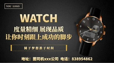 黑色创意腕表宣传海报