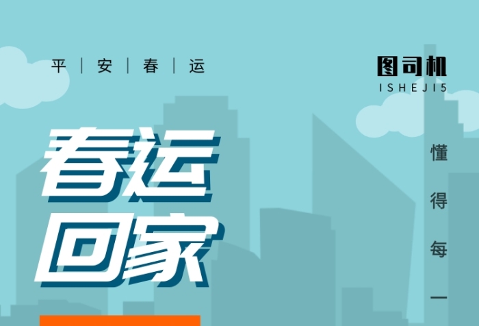 開車春運回家交通出行手機海報